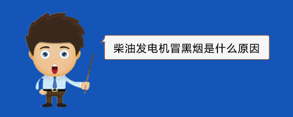 吉水柴油发电机冒黑烟是什么原因
